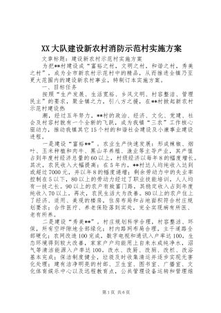 XX大队建设新农村消防示范村方案 