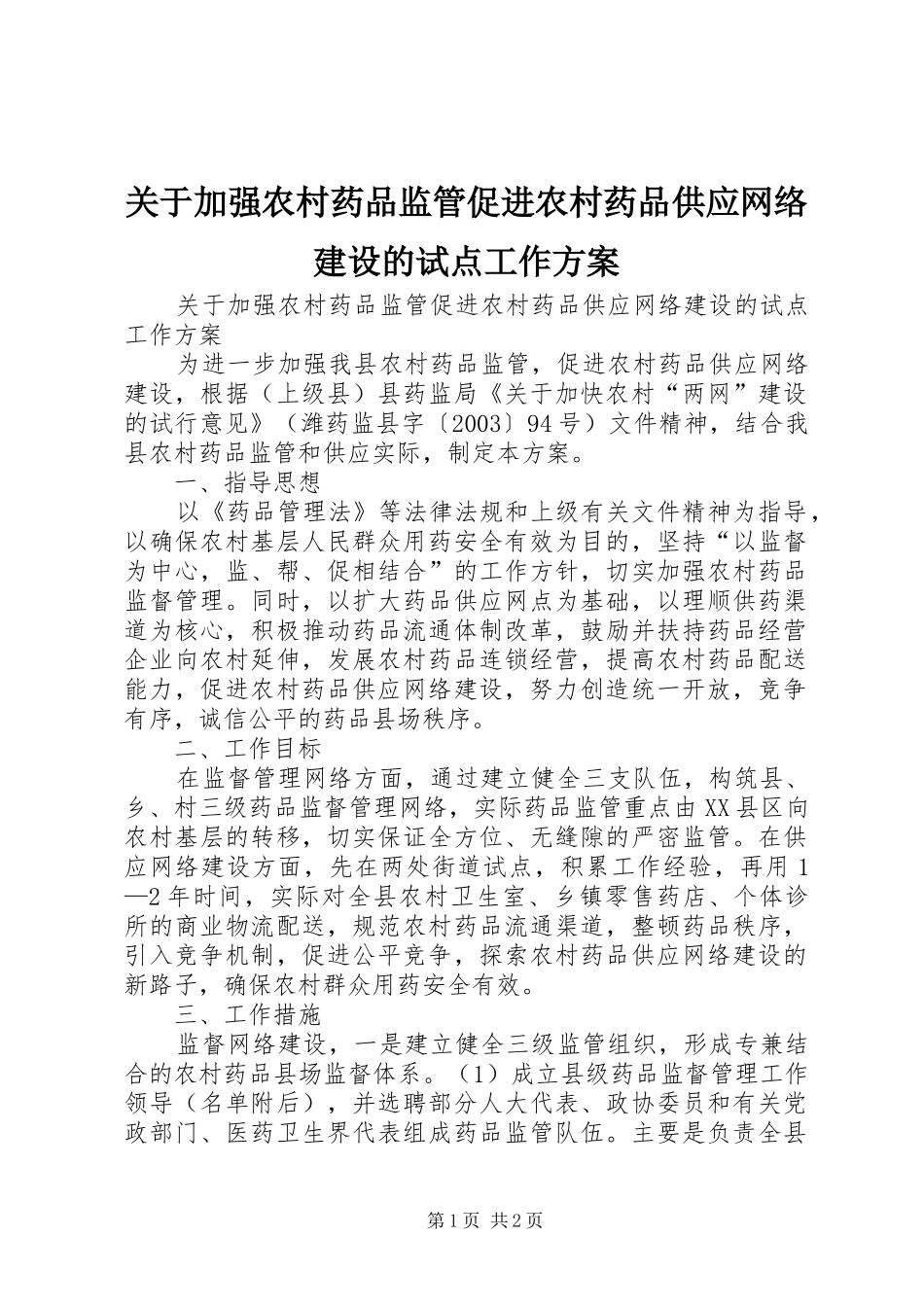 关于加强农村药品监管促进农村药品供应网络建设的试点工作实施方案 _第1页