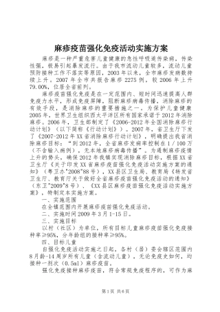 麻疹疫苗强化免疫活动方案 