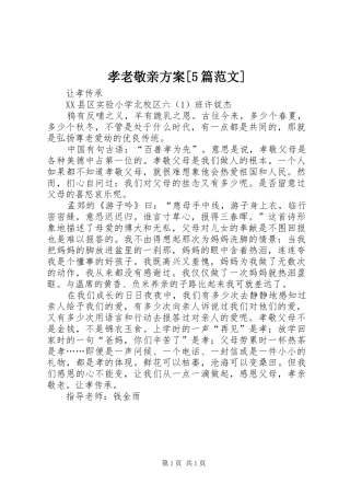 孝老敬亲实施方案[5篇范文] 