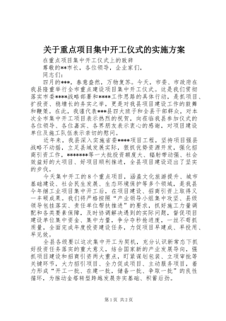 关于重点项目集中开工仪式的方案 