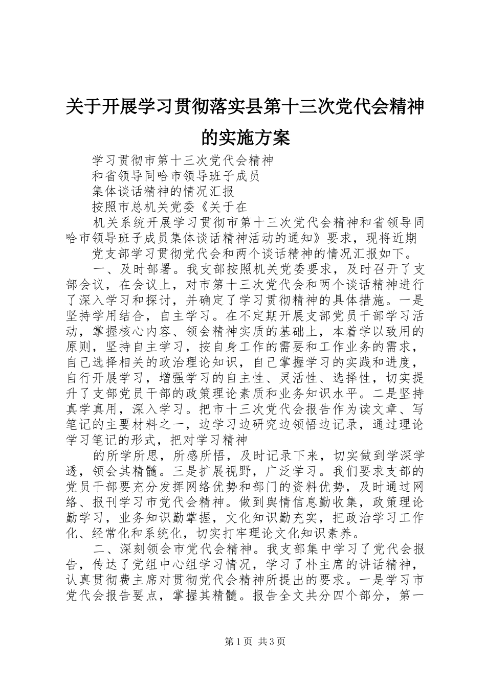 关于开展学习贯彻落实县第十三次党代会精神的方案 _第1页