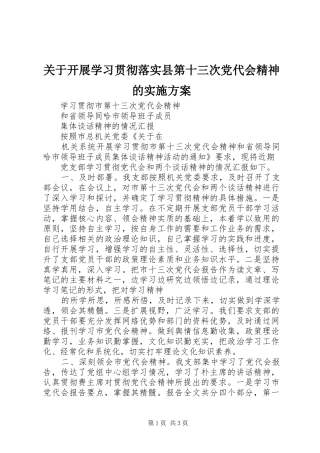 关于开展学习贯彻落实县第十三次党代会精神的方案 