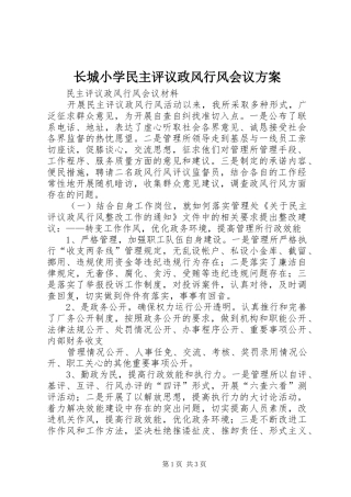 长城小学民主评议政风行风会议实施方案 