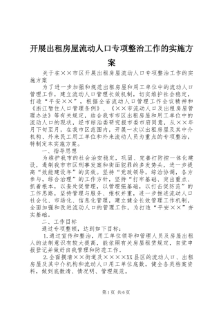 开展出租房屋流动人口专项整治工作的方案 