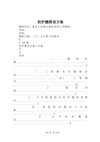 防护棚搭设实施方案 