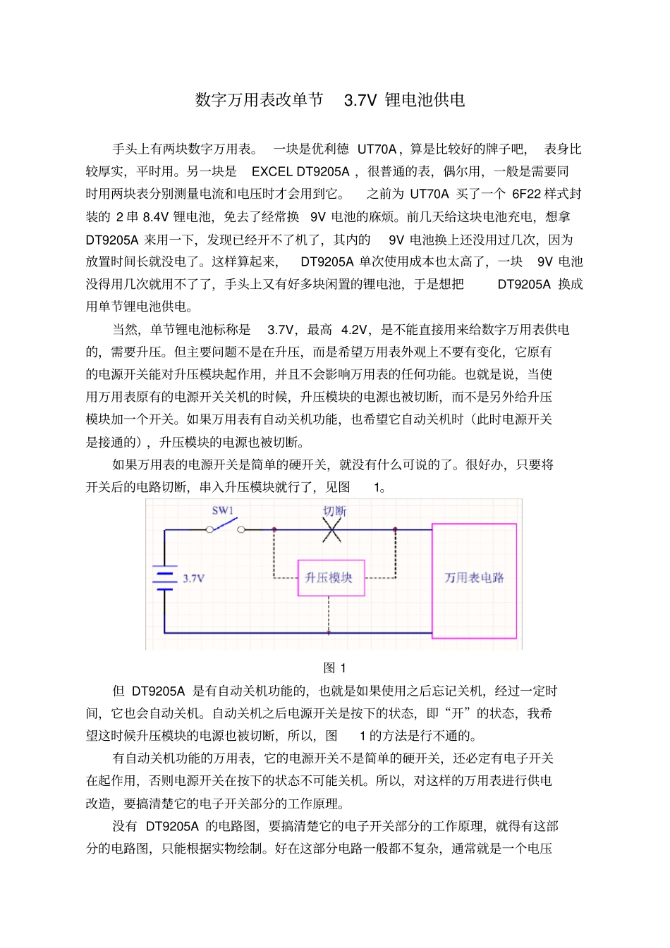 数字万用表改单节3.7V锂电池供电_第1页