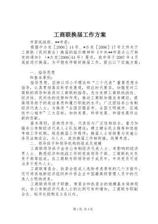 工商联换届工作实施方案 