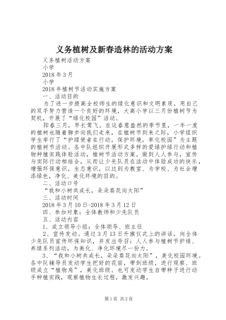 义务植树及新春造林的活动实施方案 