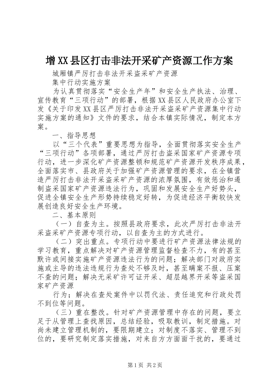 增XX县区打击非法开采矿产资源工作实施方案 _第1页