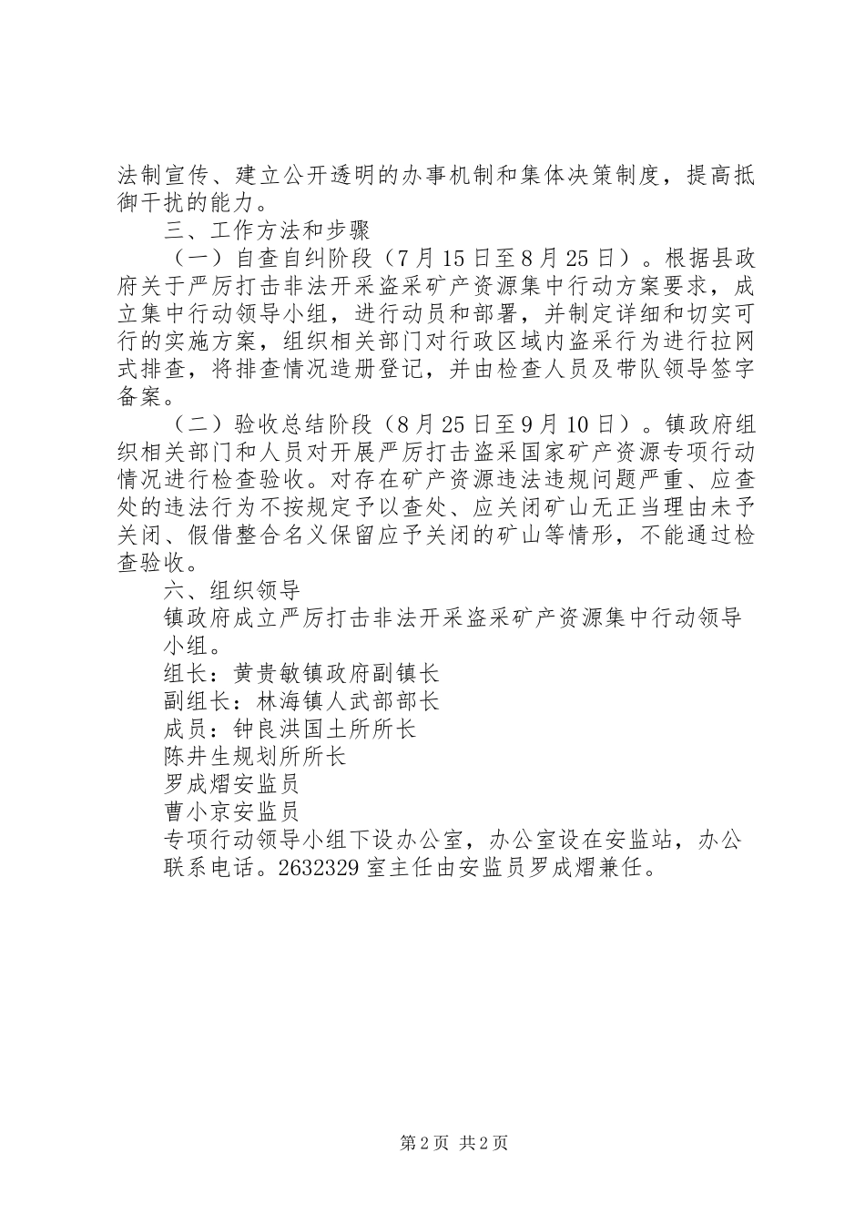 增XX县区打击非法开采矿产资源工作实施方案 _第2页