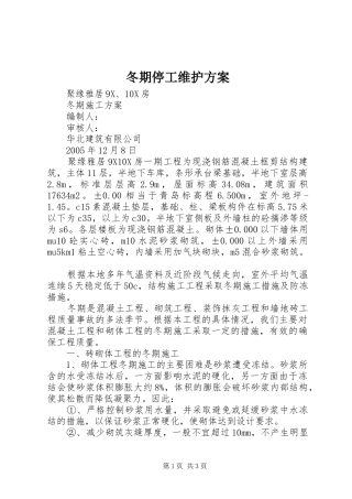 冬期停工维护实施方案 