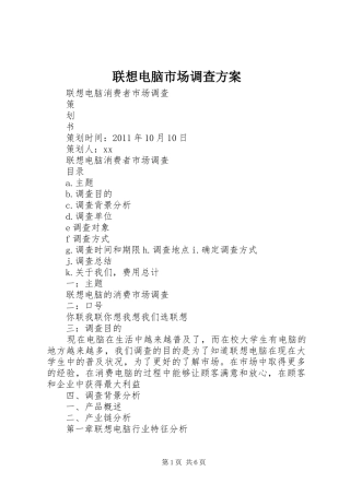 联想电脑市场调查实施方案 