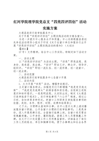 红河学院理学院党总支“四亮四评四创”活动方案 