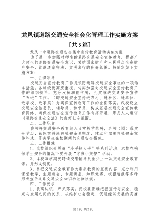 龙凤镇道路交通安全社会化管理工作方案[共5篇] 