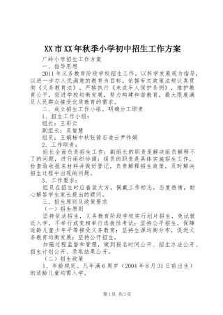 XX市XX年秋季小学初中招生工作实施方案 