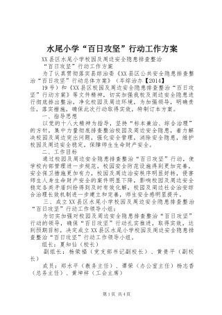 水尾小学“百日攻坚”行动工作实施方案 