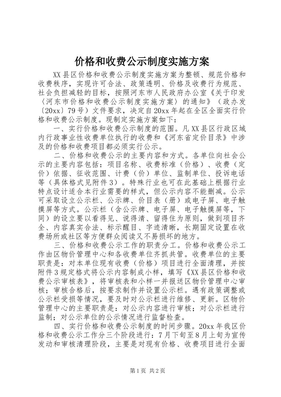 价格和收费公示制度方案 _第1页