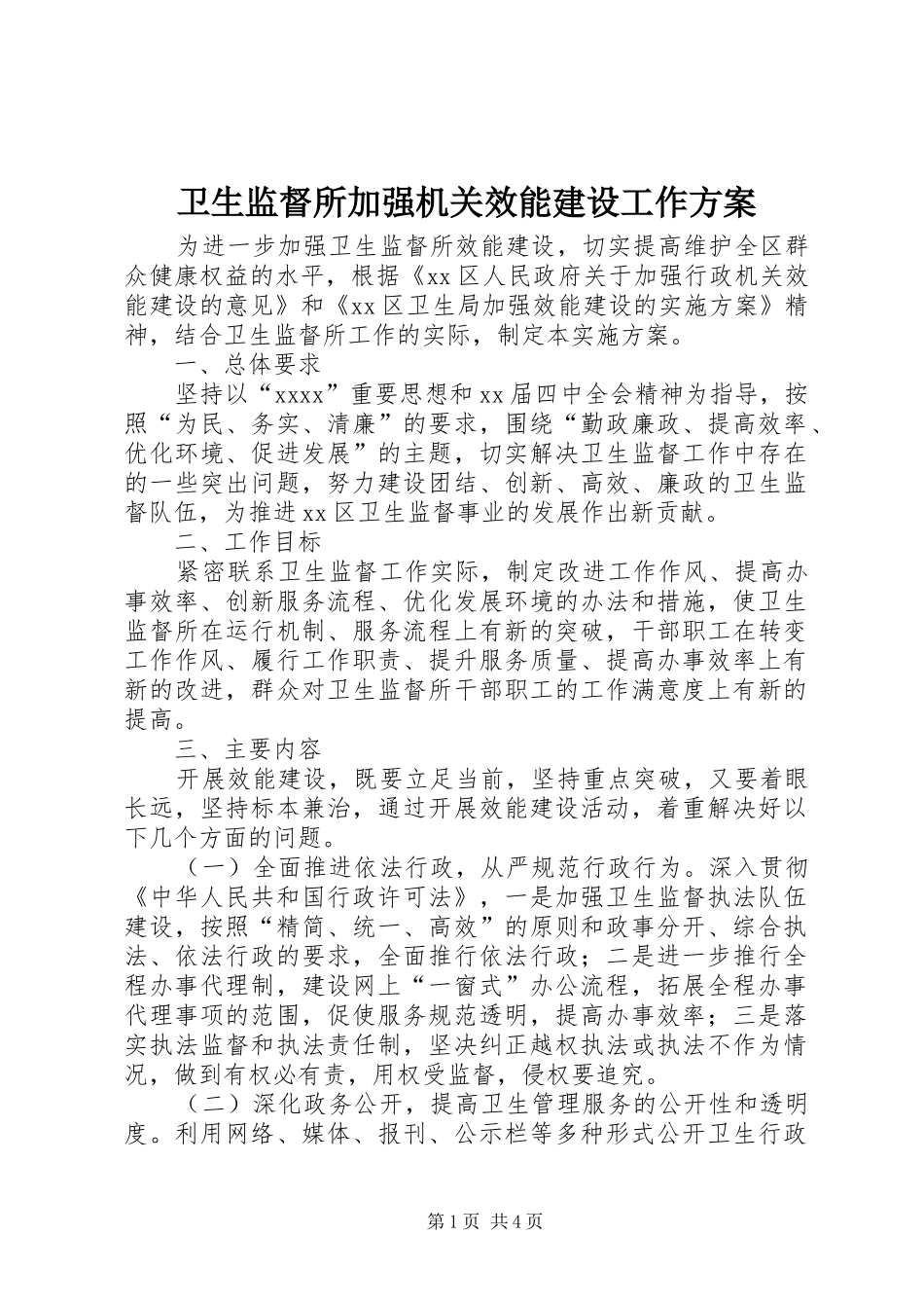 卫生监督所加强机关效能建设工作实施方案 _第1页