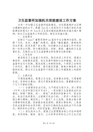 卫生监督所加强机关效能建设工作实施方案 