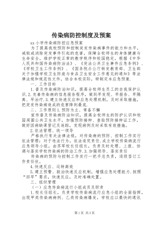 传染病防控制度及应急预案 