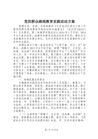 党的群众路线教育实践活动实施方案 