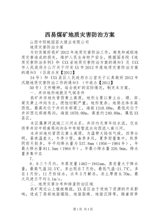 西易煤矿地质灾害防治实施方案 