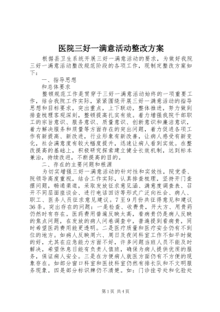 医院三好一满意活动整改实施方案 