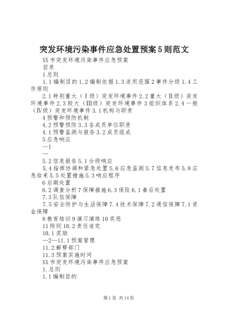 突发环境污染事件应急预案5则范文 