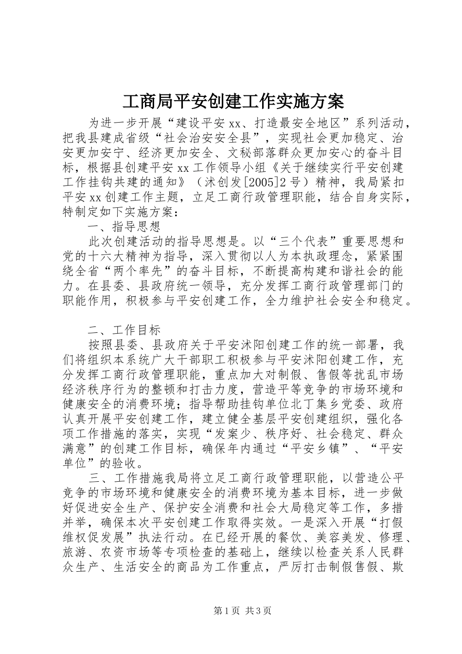 工商局平安创建工作方案 _第1页