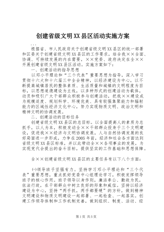 创建省级文明XX县区活动方案 
