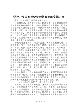 学校开展以案明纪警示教育活动方案 