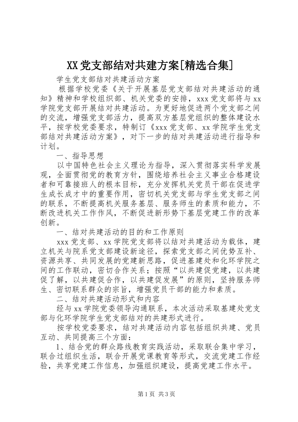 XX党支部结对共建实施方案[精选合集] _第1页