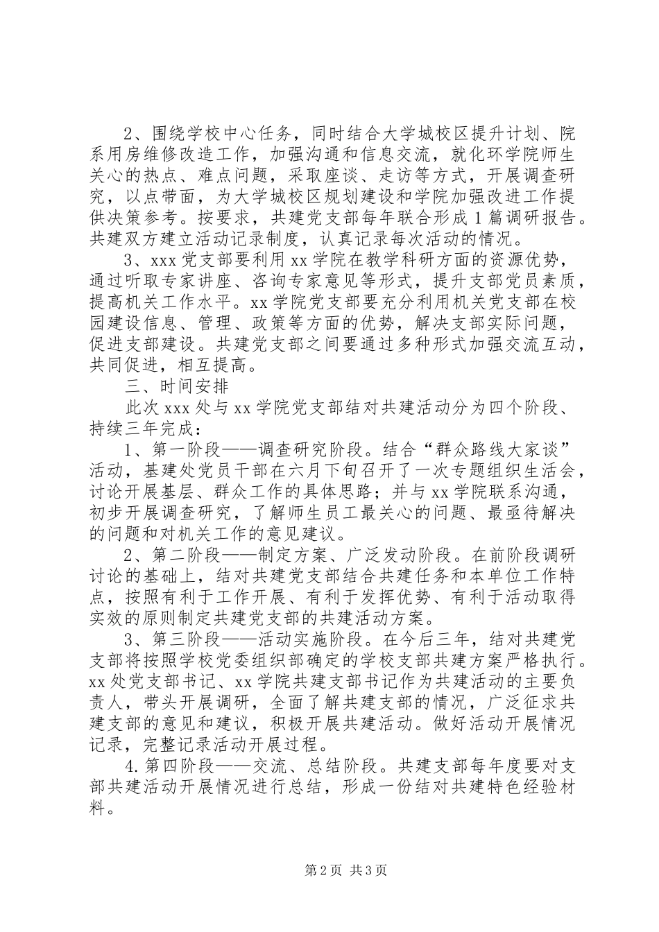 XX党支部结对共建实施方案[精选合集] _第2页