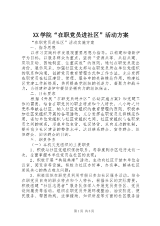 XX学院“在职党员进社区”活动实施方案 