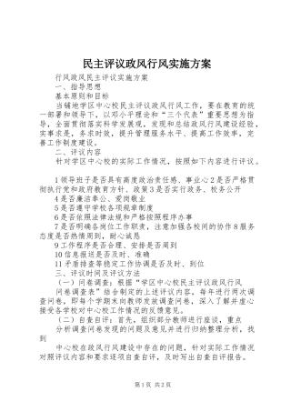 民主评议政风行风方案 