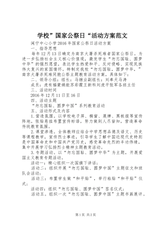 学校”国家公祭日“活动实施方案范文 