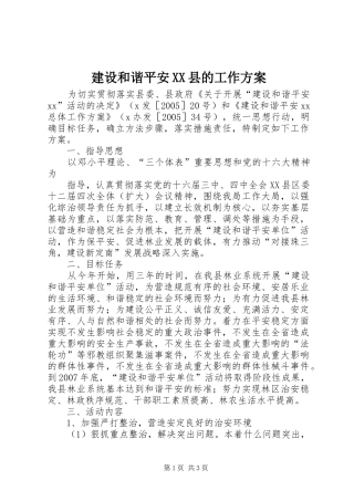 建设和谐平安XX县的工作实施方案 