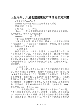 卫生局关于开展创建健康城市活动的方案 