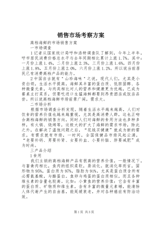销售市场考察实施方案 