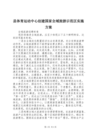 县体育运动中心创建国家全域旅游示范区方案 