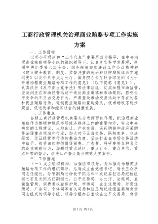 工商行政管理机关治理商业贿赂专项工作方案 