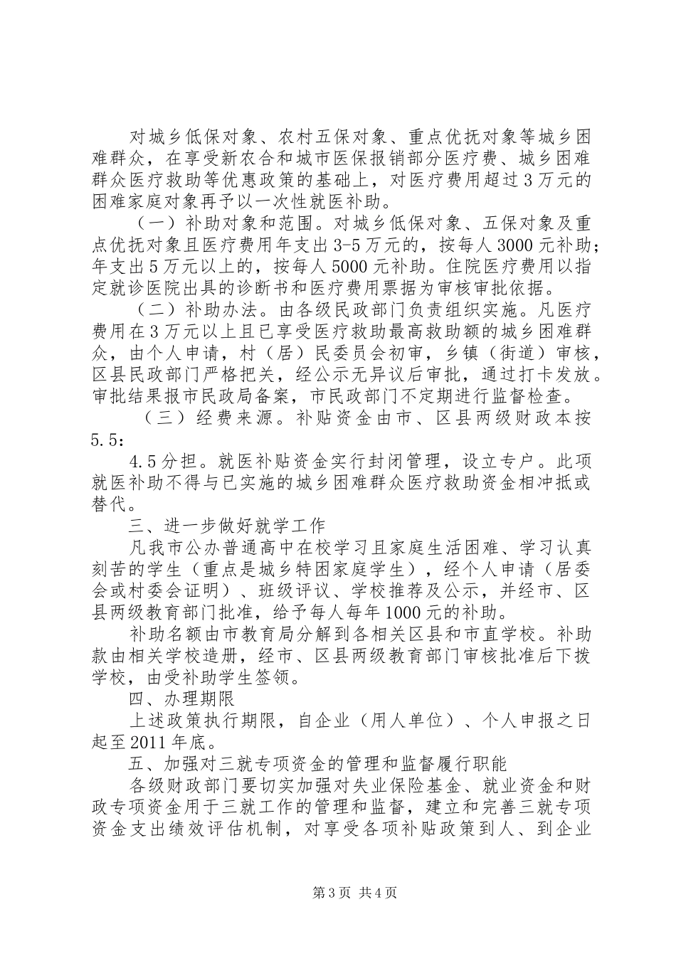 关于加强特困群众保障方案 _第3页