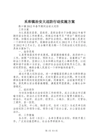 禾库镇治安大巡防行动方案 