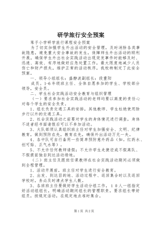 研学旅行安全应急预案 