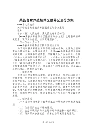 某县畜禽养殖禁养区限养区划分实施方案 