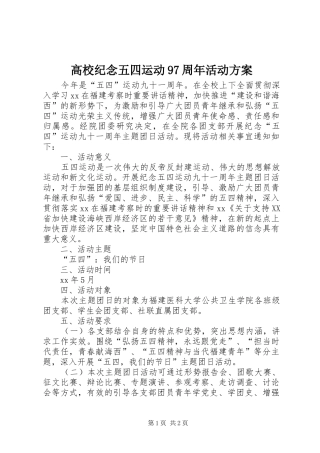 高校纪念五四运动97周年活动实施方案 