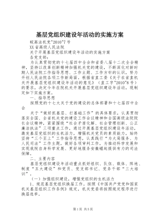 基层党组织建设年活动的方案 