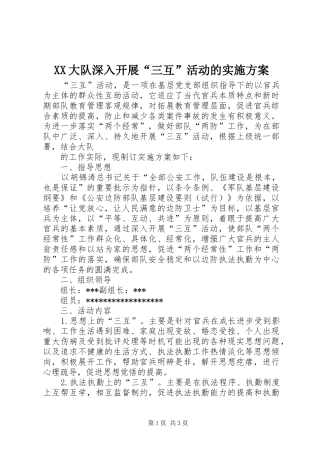 XX大队深入开展“三互”活动的方案 