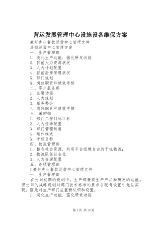 营运发展管理中心设施设备维保实施方案 